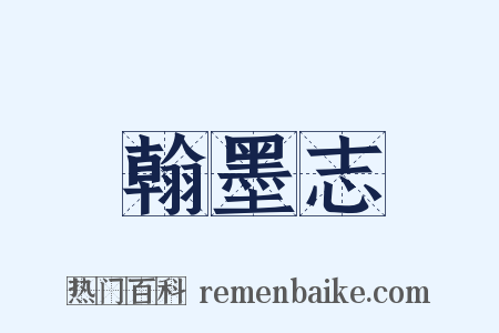 翰墨志是什么意思的图片